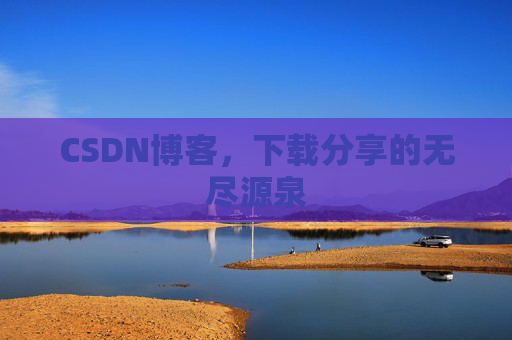 CSDN博客,下载分享的无尽源泉